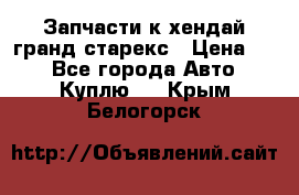 Запчасти к хендай гранд старекс › Цена ­ 0 - Все города Авто » Куплю   . Крым,Белогорск